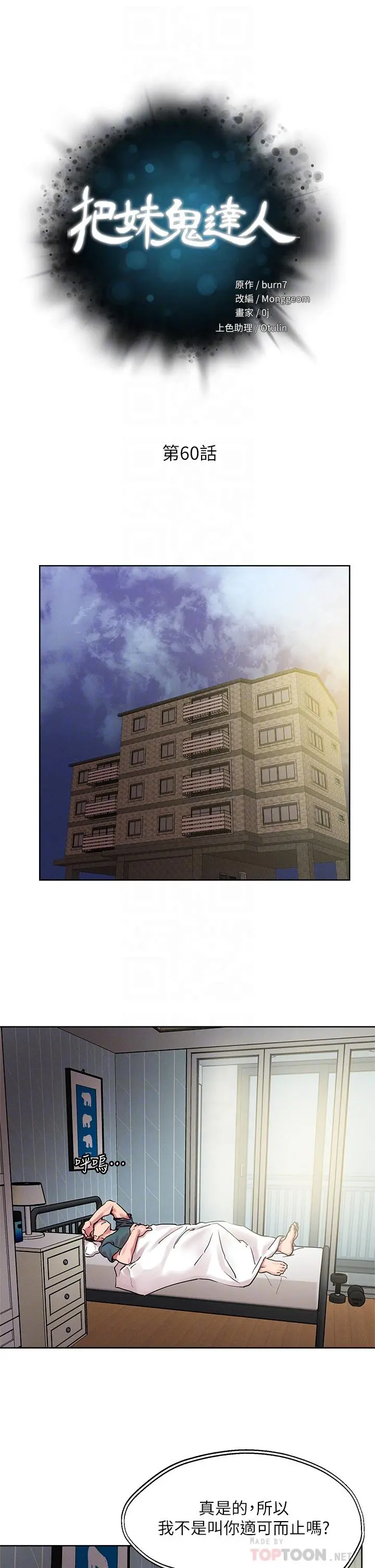 把妹鬼达人 - 第60话-与护理师久违的激情 - page 6