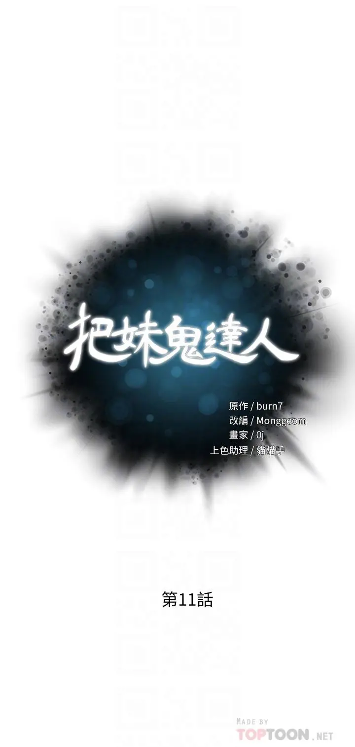 把妹鬼达人 - 第11话-请用老二磨蹭我的乳头 - page 4