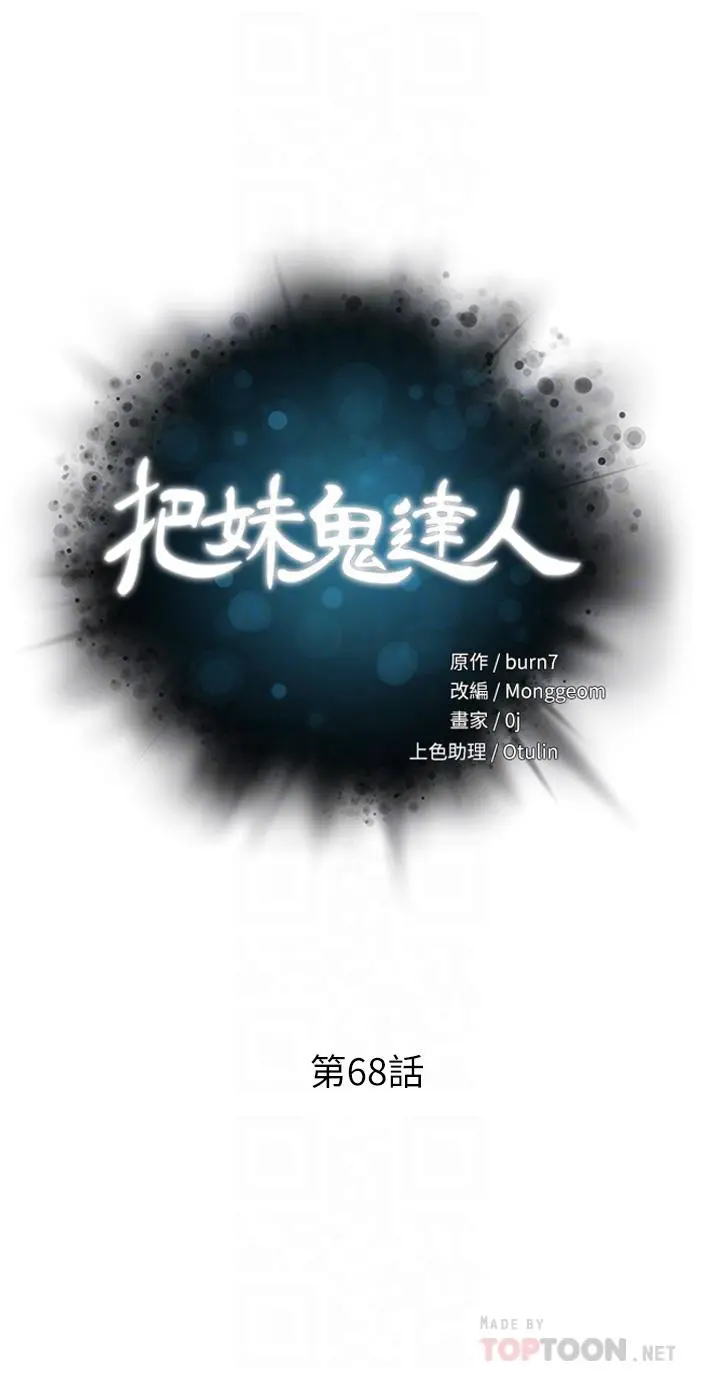 把妹鬼达人 - 第68话-新鲜的女大生嫩鲍 - page 4