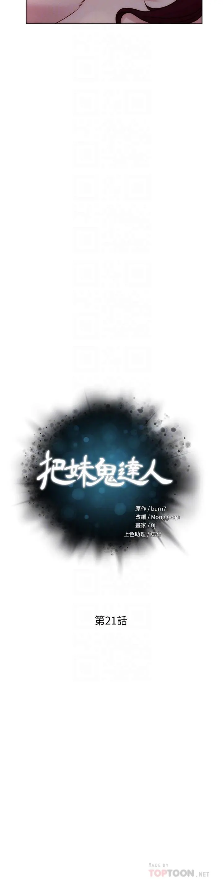 把妹鬼达人 - 第21话-初次开放的秘密花园 - page 6