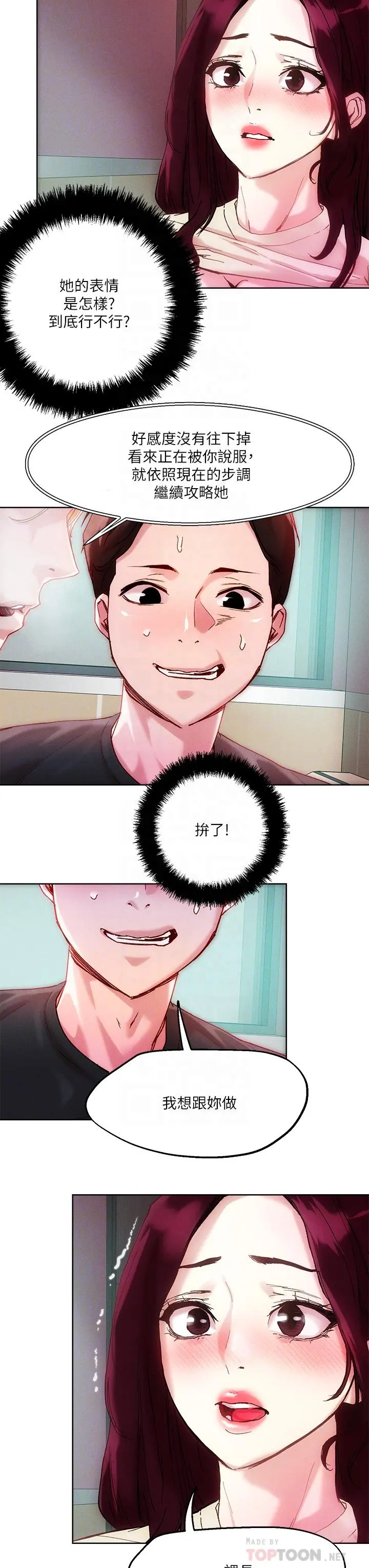 把妹鬼达人 - 第21话-初次开放的秘密花园 - page 18
