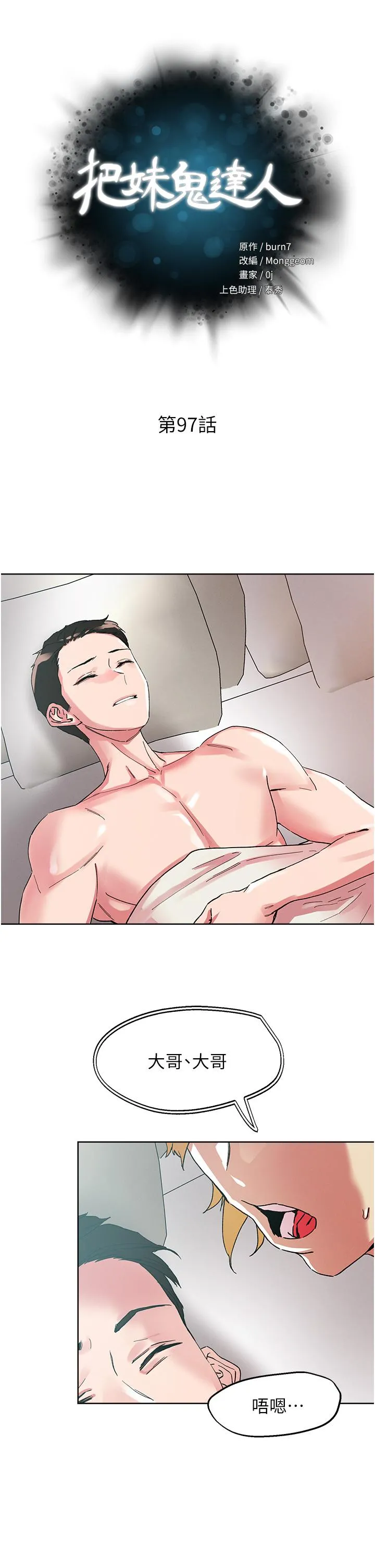 把妹鬼达人 - 第97话-燕玲的惊喜礼物 - page 5