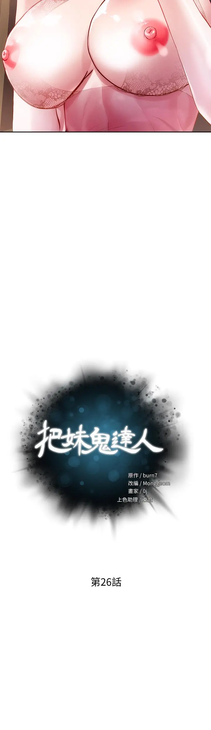 把妹鬼达人 - 第26话-我本来就喜欢重口味 - page 5