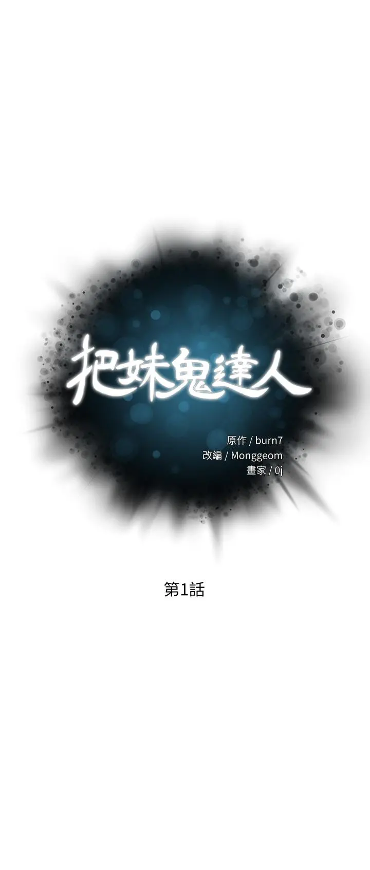 把妹鬼达人 - 第1话-色鬼授予的爱爱超能力 - page 3