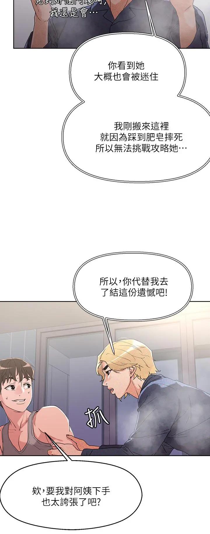 把妹鬼达人 - 第8话-下一个令人垂涎的目标 - page 22