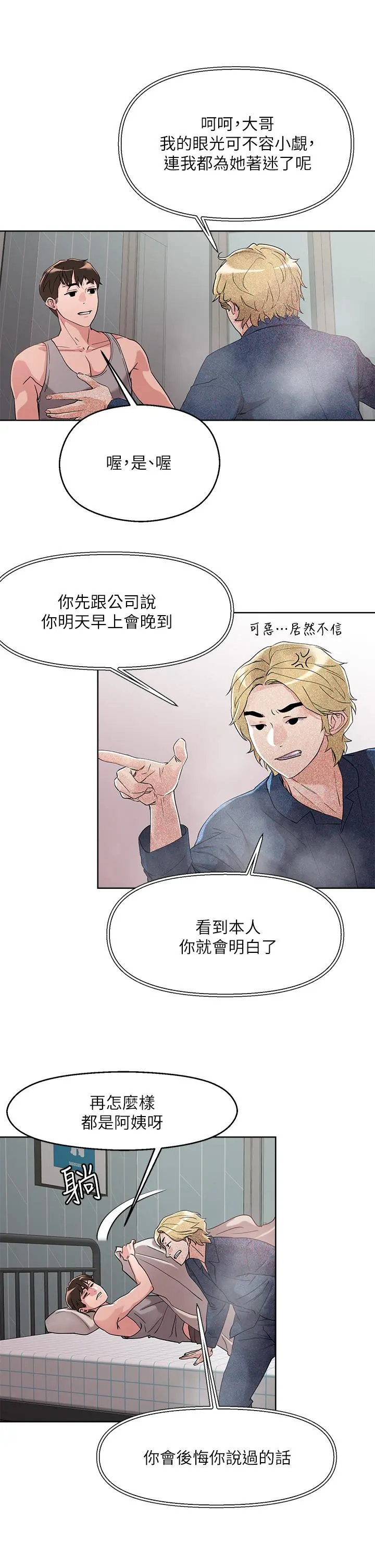 把妹鬼达人 - 第8话-下一个令人垂涎的目标 - page 23