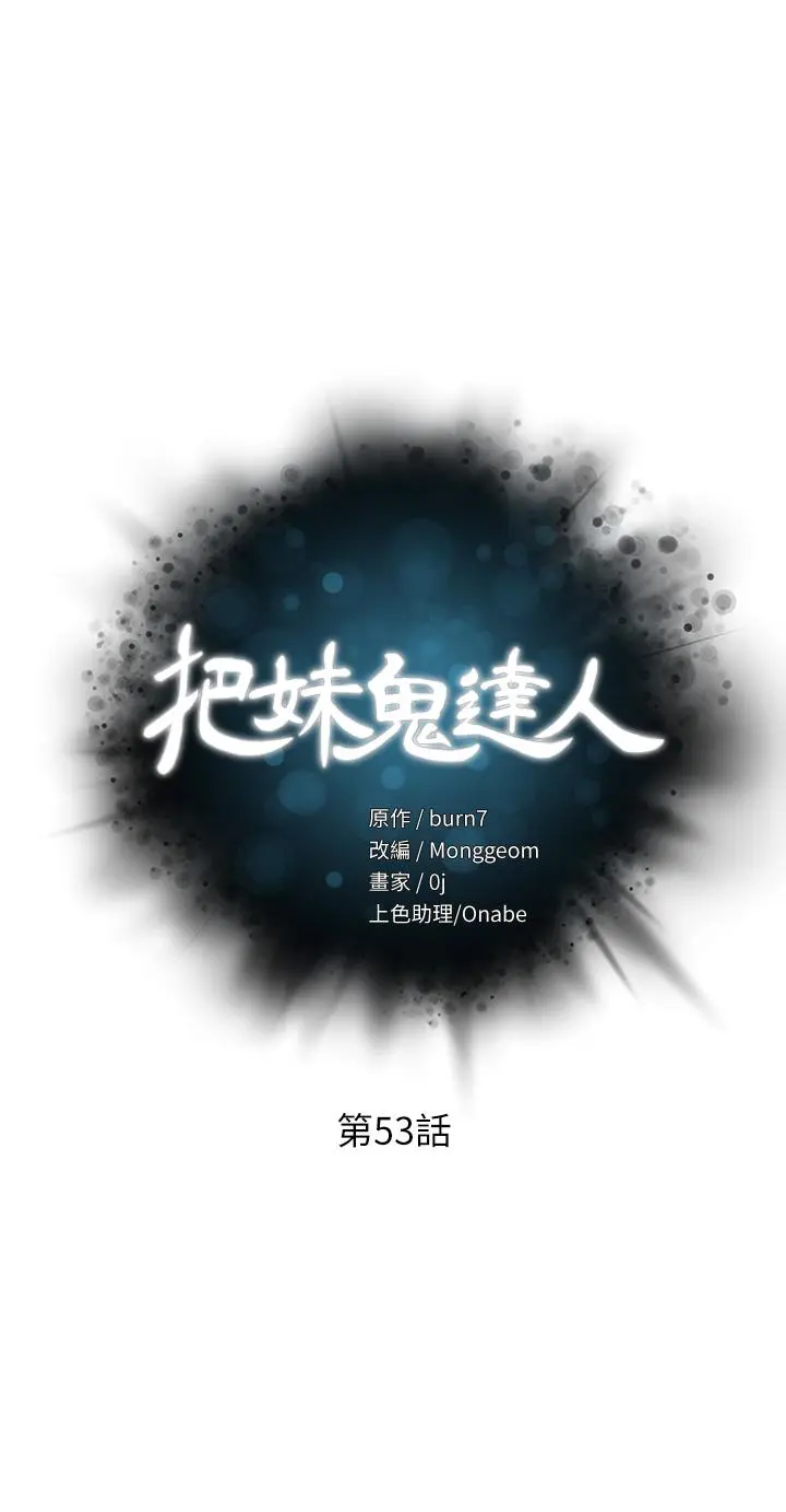把妹鬼达人 - 第53话-燕玲姐，我要射了 - page 3