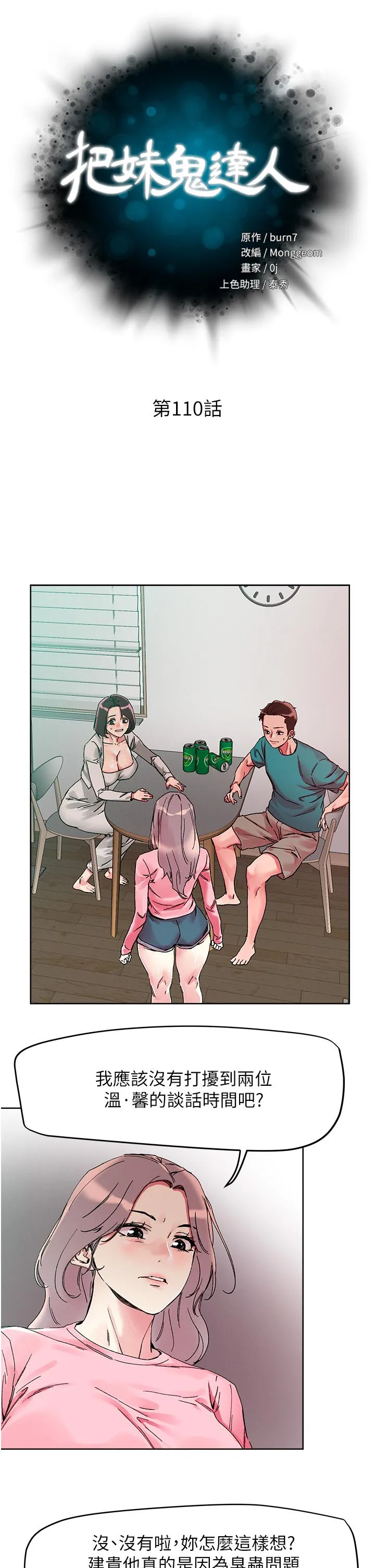把妹鬼达人 - 第110话-熟女喷泉即将爆发 - page 4