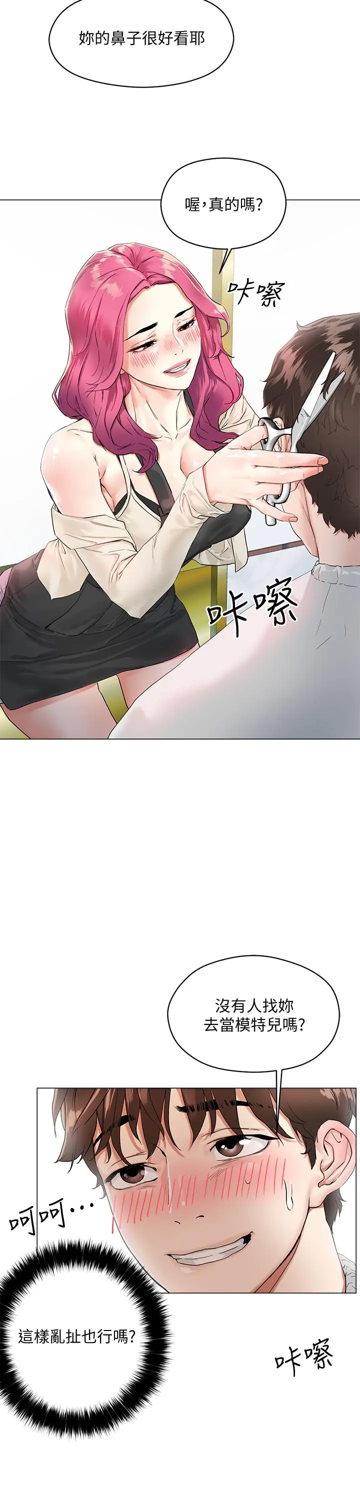 把妹鬼达人 - 第3话-你这里太硬，我帮你消下去 - page 2