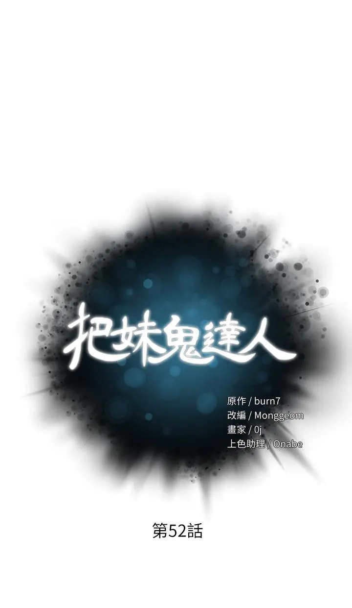 把妹鬼达人 - 第52话-充满淫荡气质的熟女姐姐 - page 5