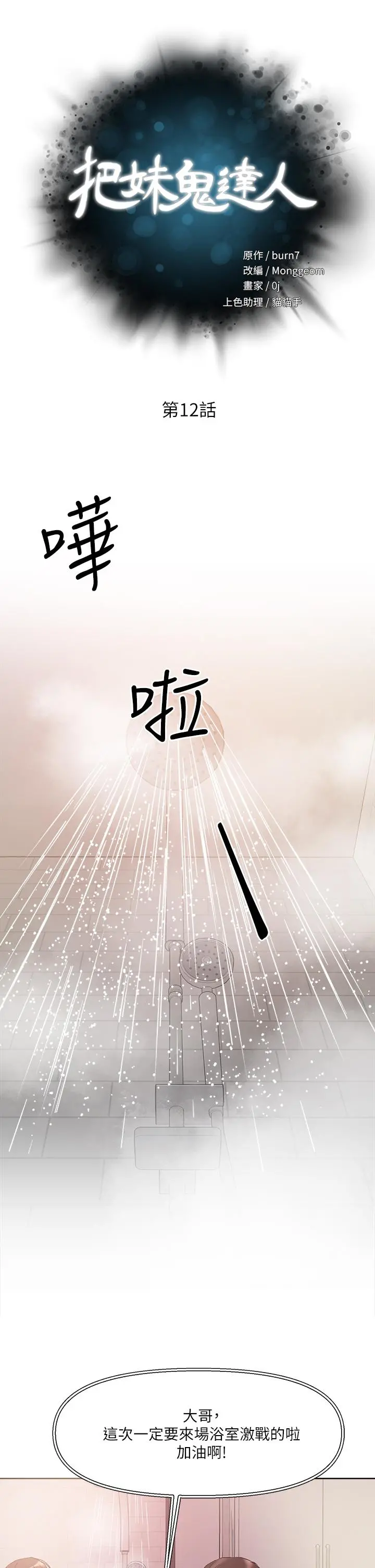 把妹鬼达人 - 第12话-课长，我还要 - page 5