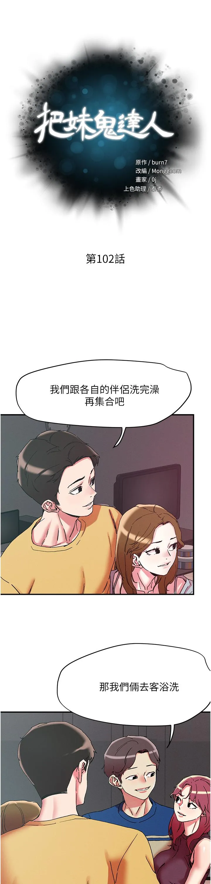 把妹鬼达人 - 第102话-今天不当人，当动物！ - page 5