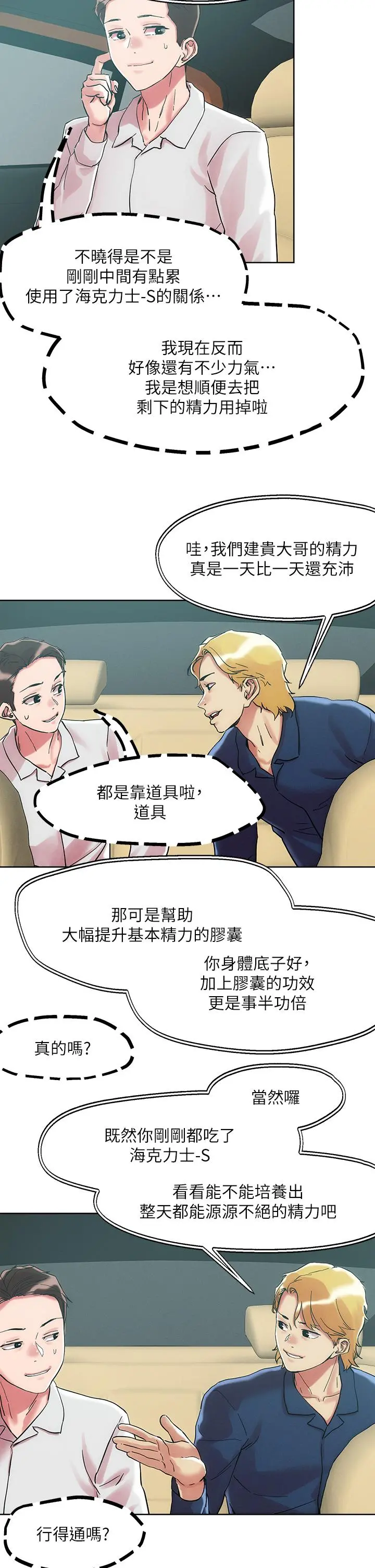 把妹鬼达人 - 第63话-要爽就一起爽 - page 19