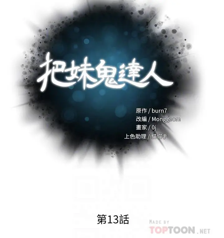 把妹鬼达人 - 第13话-渴求课长老二的雅晴 - page 6