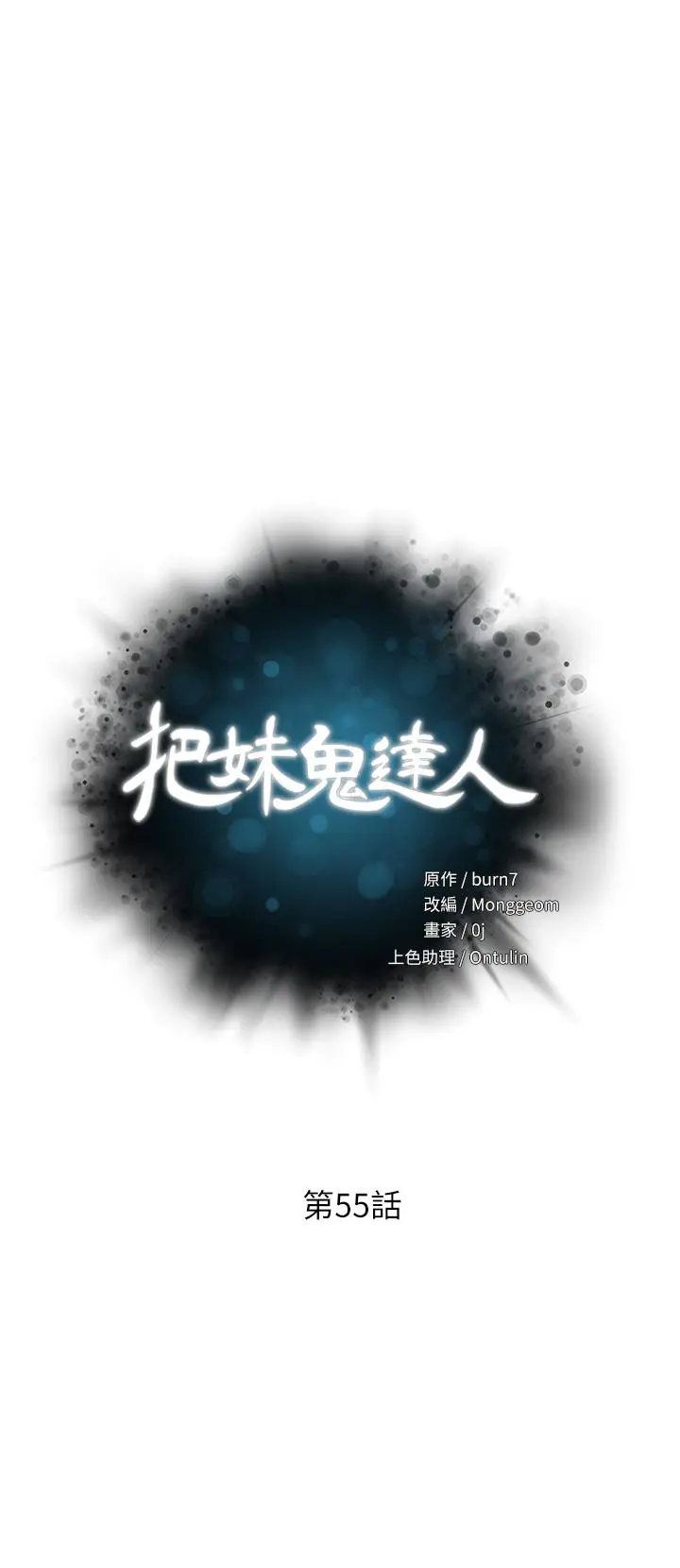 把妹鬼达人 - 第55话-欲求不满的人妻 - page 3