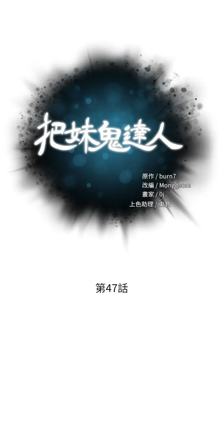把妹鬼达人 - 第47话-请把我玩坏掉吧 - page 5