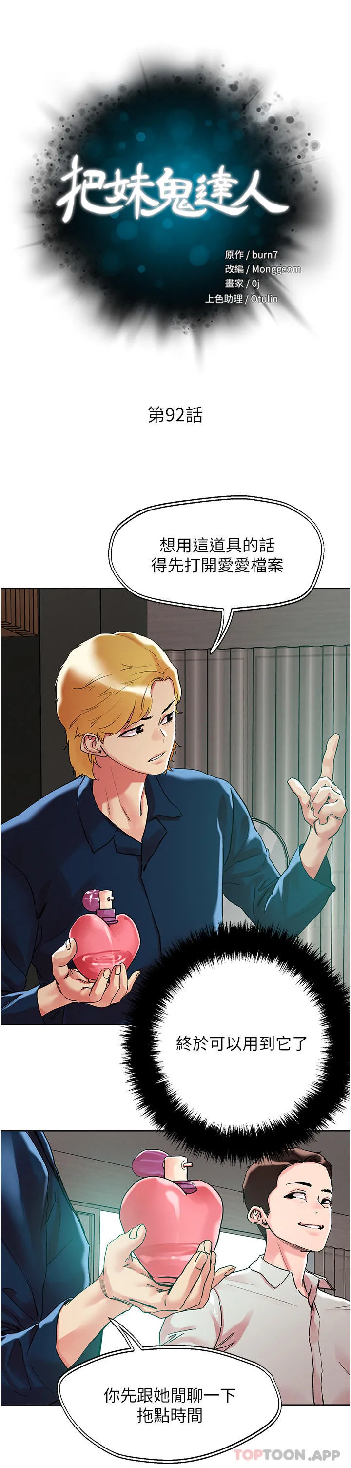 把妹鬼达人 - 第92话-被大老二驯服的傲娇蕾丝边 - page 5
