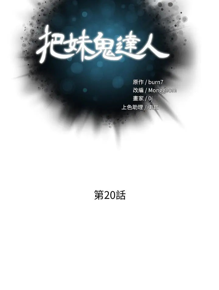 把妹鬼达人 - 第20话-攻略欲求不满的处女 - page 5
