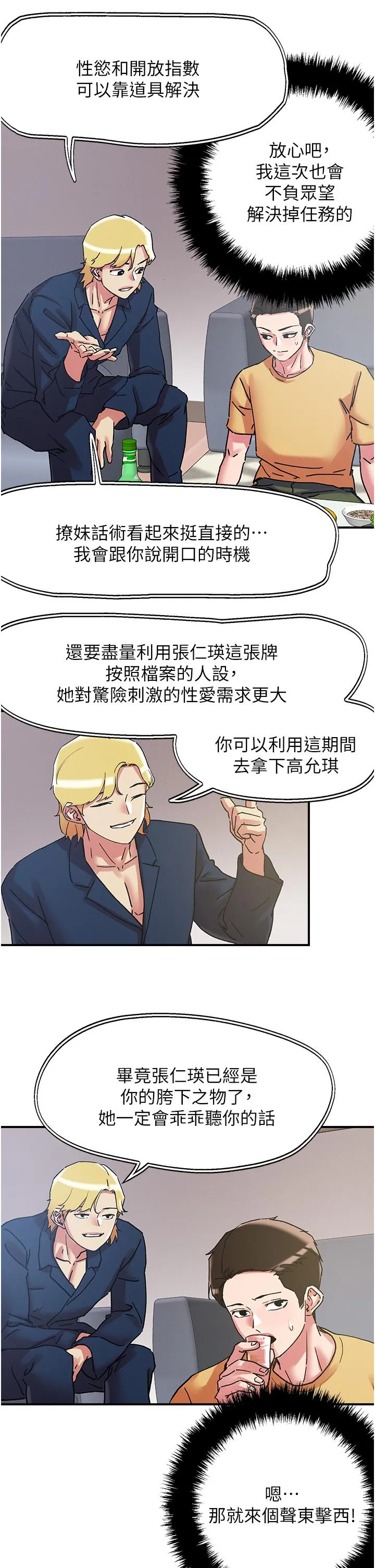 把妹鬼达人 - 第101话-换妻大作战 - page 7