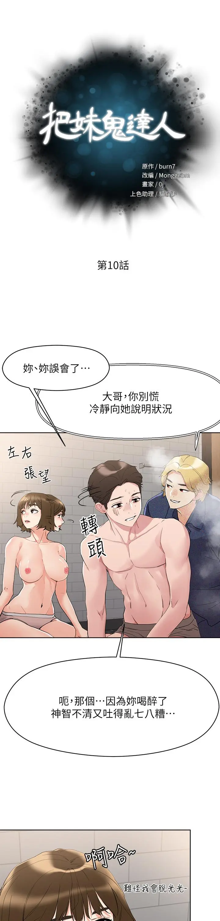 把妹鬼达人 - 第10话-课长，我要让你欲仙欲死 - page 5
