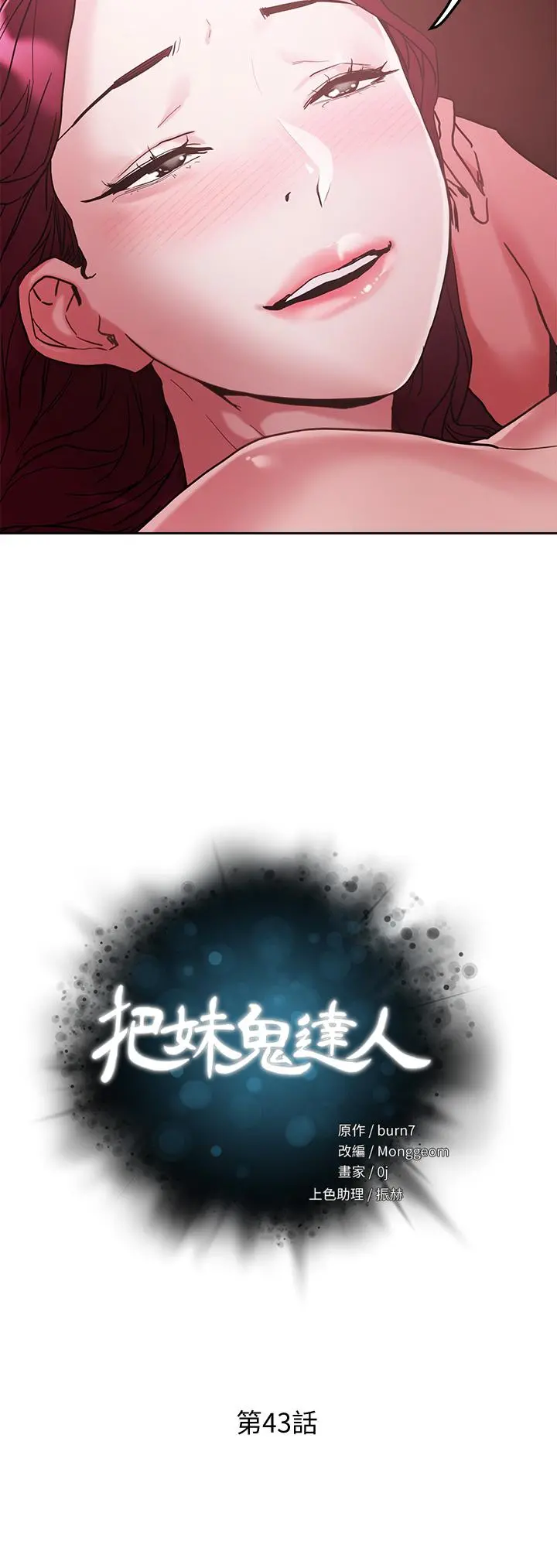 把妹鬼达人 - 第43话-越没经验，越好调教 - page 3