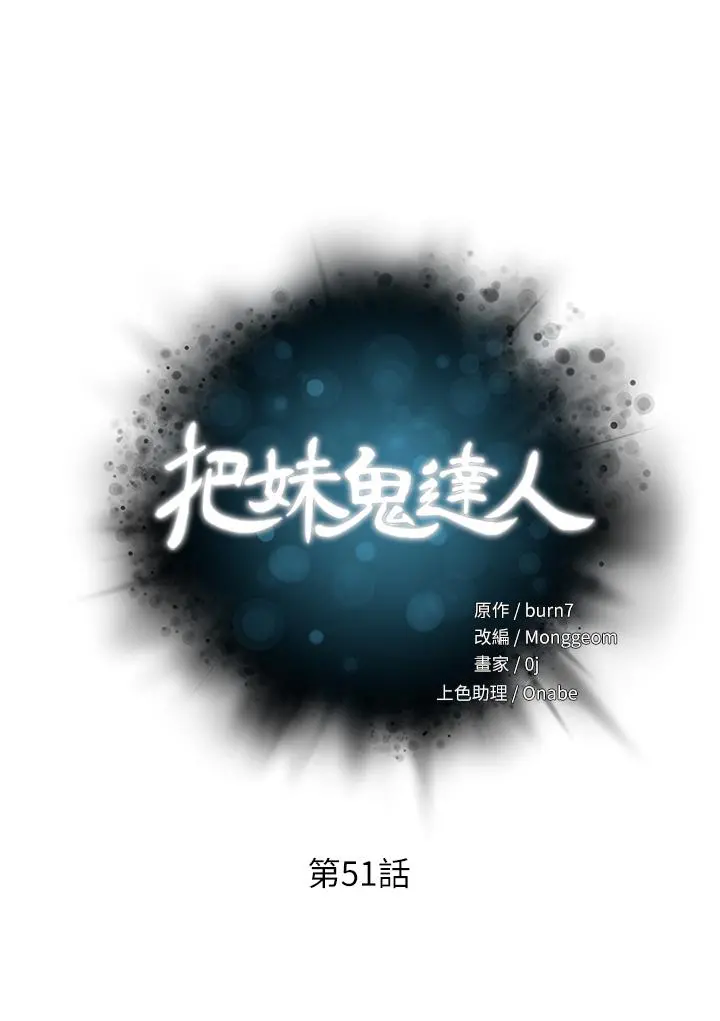 把妹鬼达人 - 第51话-一滴不剩全射给我 - page 5