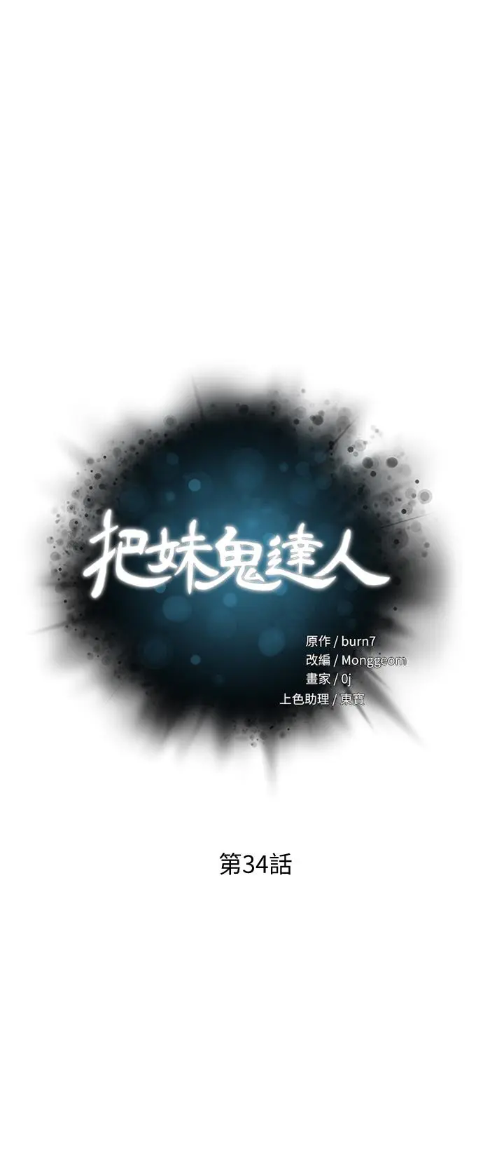 把妹鬼达人 - 第34话-把裤子脱了，我来帮你 - page 5