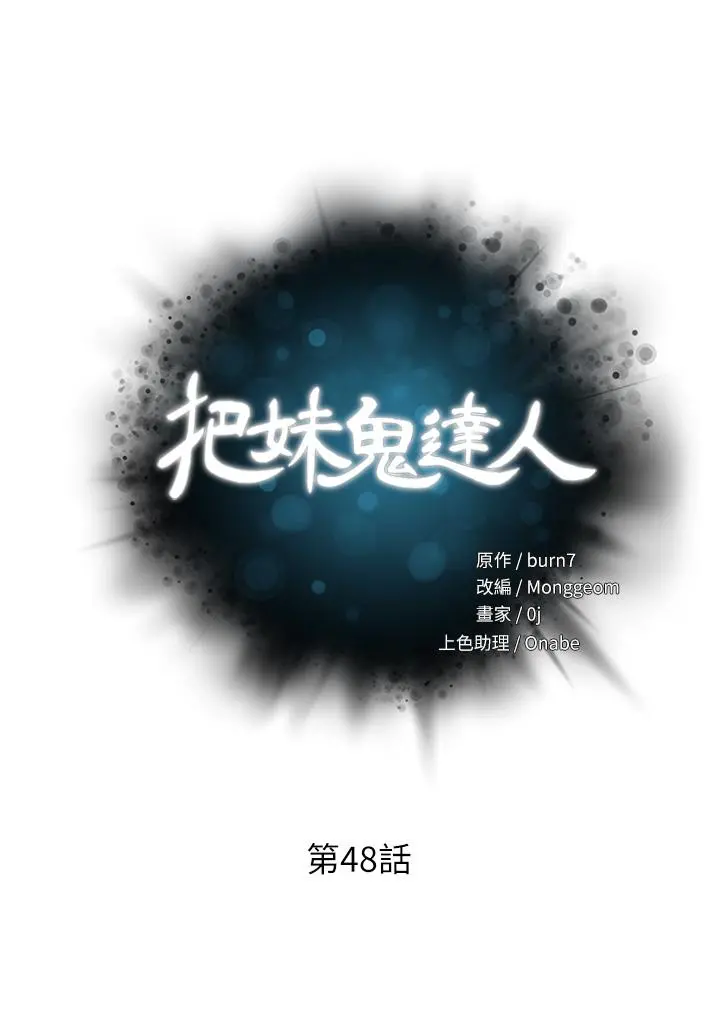 把妹鬼达人 - 第48话-你们两个一起上 - page 5