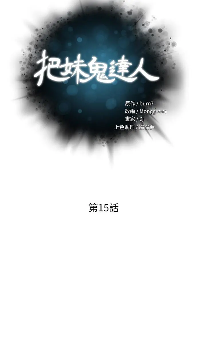 把妹鬼达人 - 第15话-在电梯里让她兴奋 - page 5