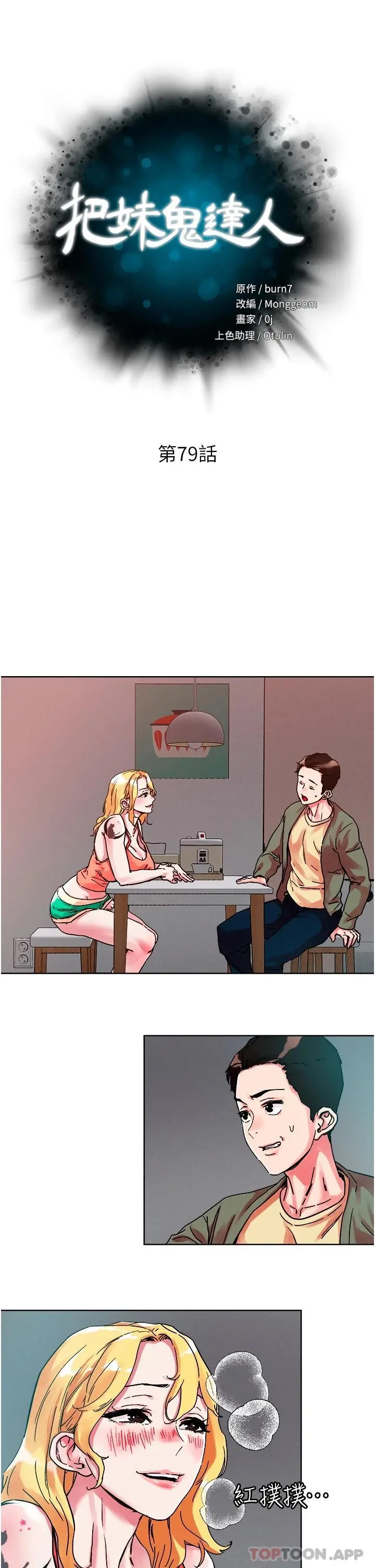 把妹鬼达人 - 第79话-吸力强劲的嘴上功夫 - page 4