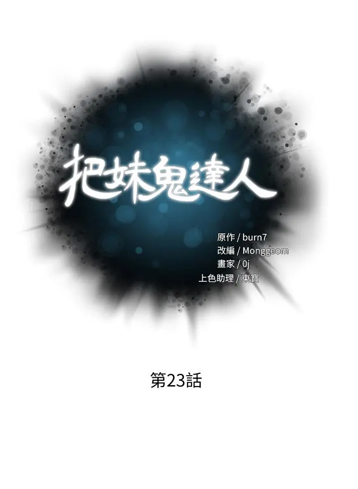 把妹鬼达人 - 第23话-吞下去有益健康 - page 3