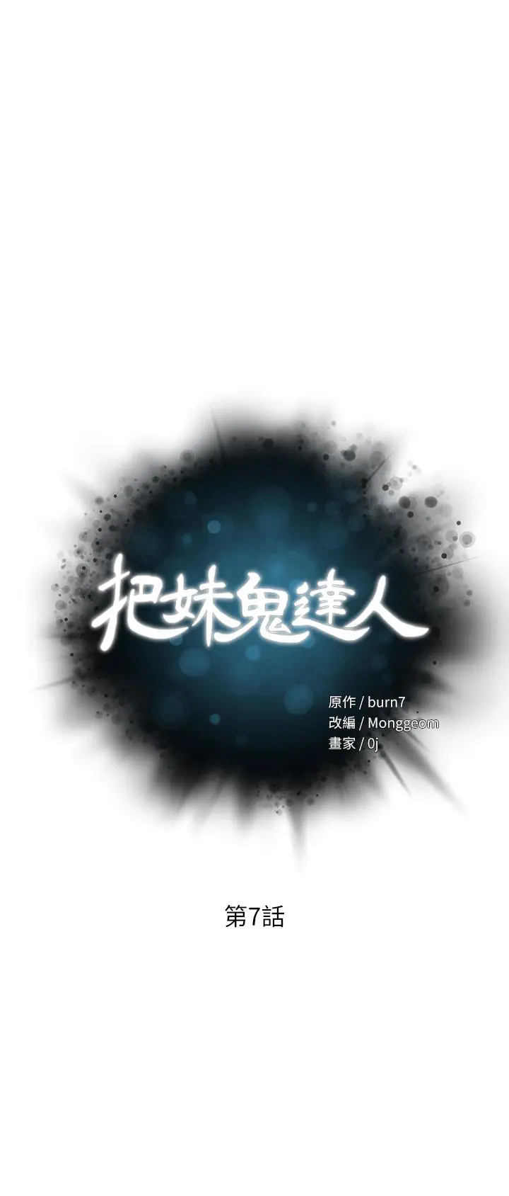 把妹鬼达人 - 第7话-在危急情况下的快感 - page 5