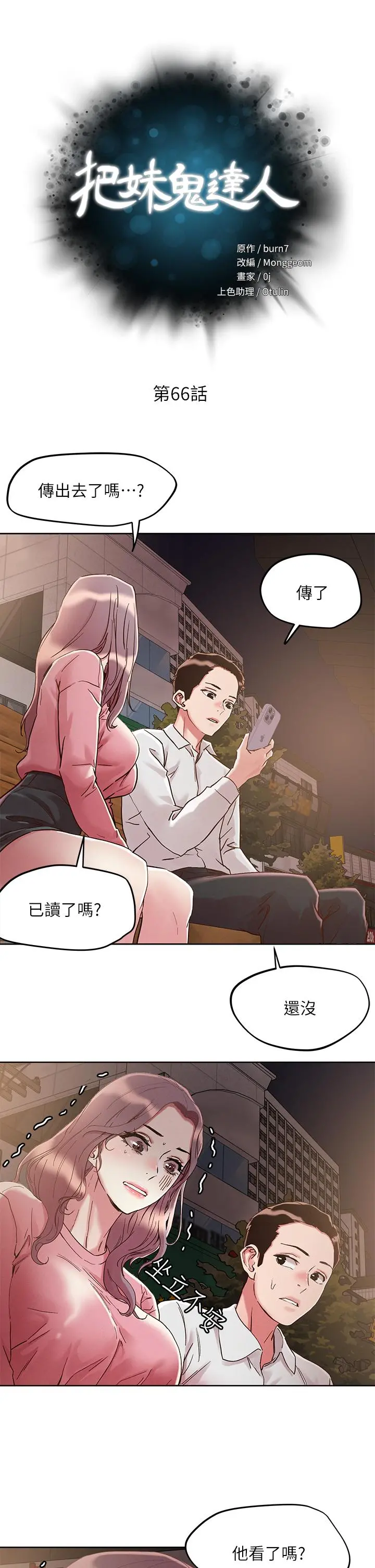 把妹鬼达人 - 第66话-有其母必有其女 - page 5