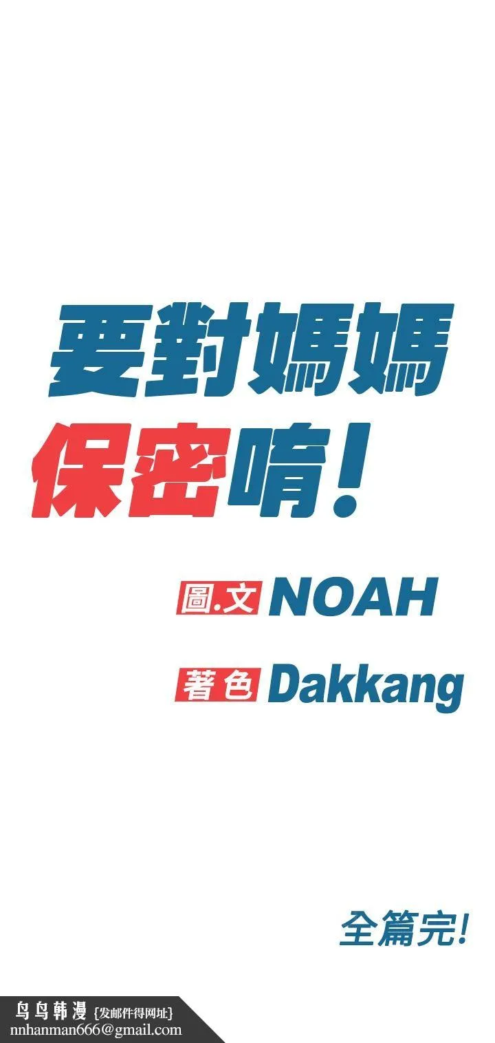 要对妈妈保密唷! - 最终话-要对妈妈保密唷！ - page 68