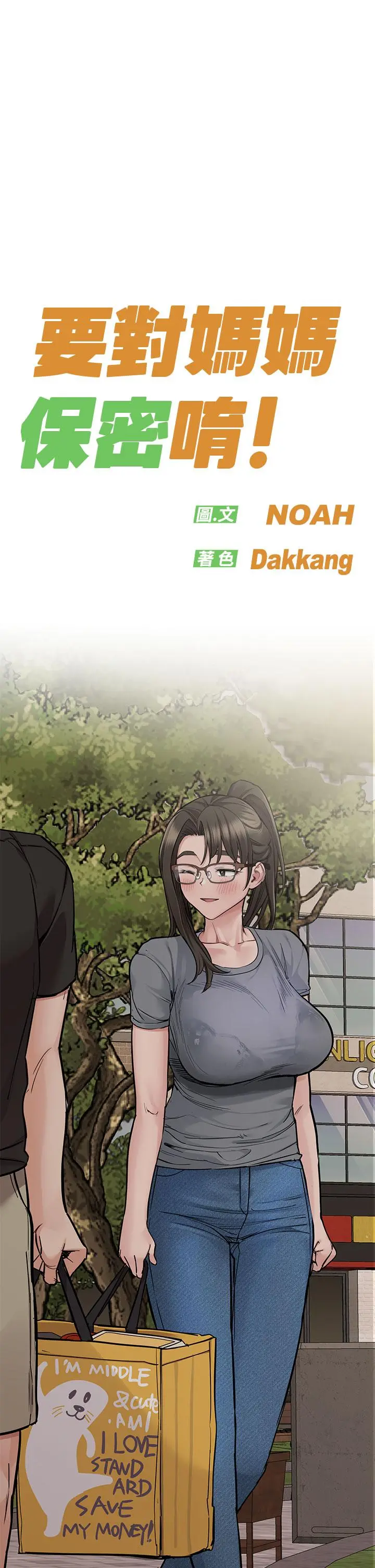 要对妈妈保密唷! - 第87话-被肉棒填满的后庭 - page 11