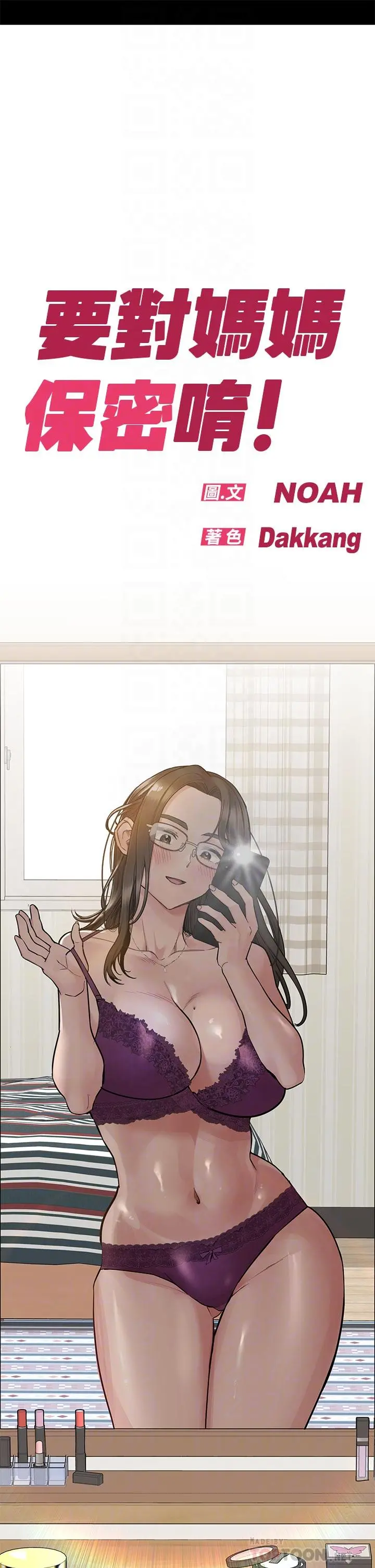 要对妈妈保密唷! - 第81话-想紧紧♥抱着你 - page 6