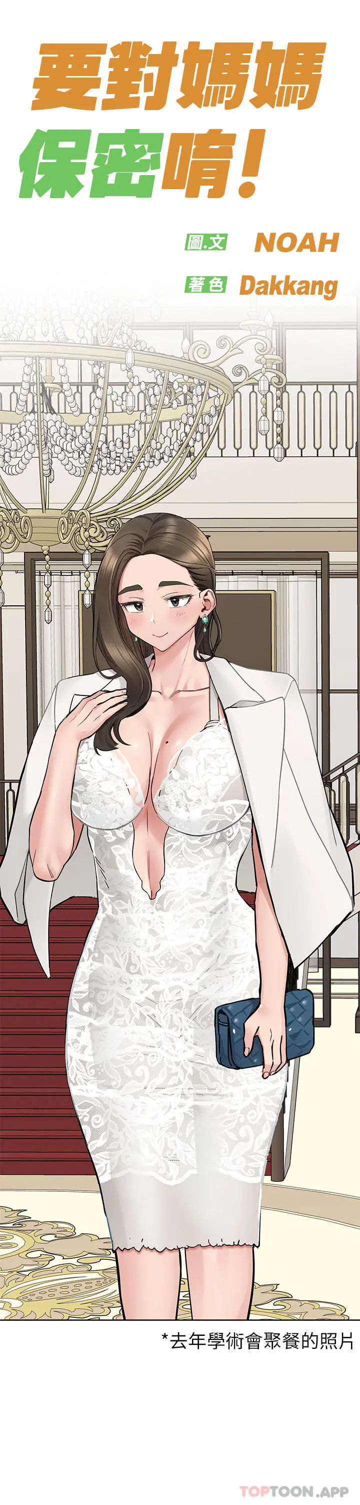 要对妈妈保密唷! - 第86话-要不要跟姐姐一起玩 - page 39