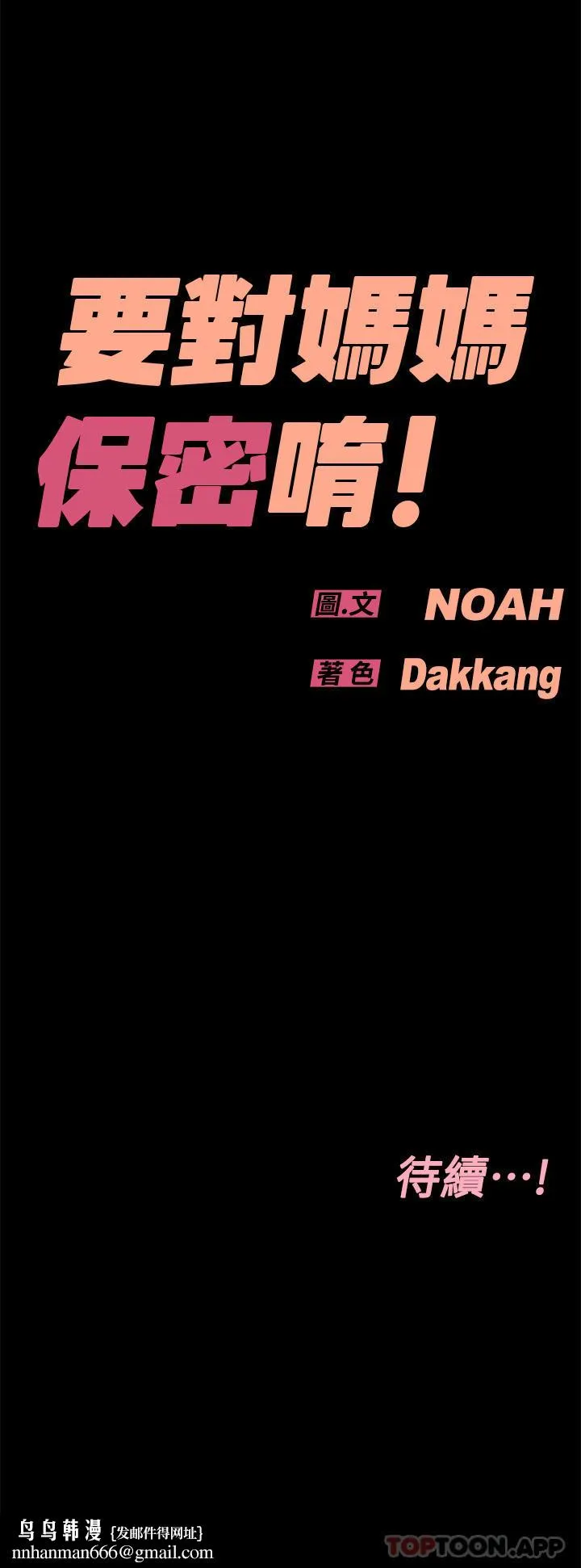 要对妈妈保密唷! - 第90话-性感的裸体诱惑 - page 64