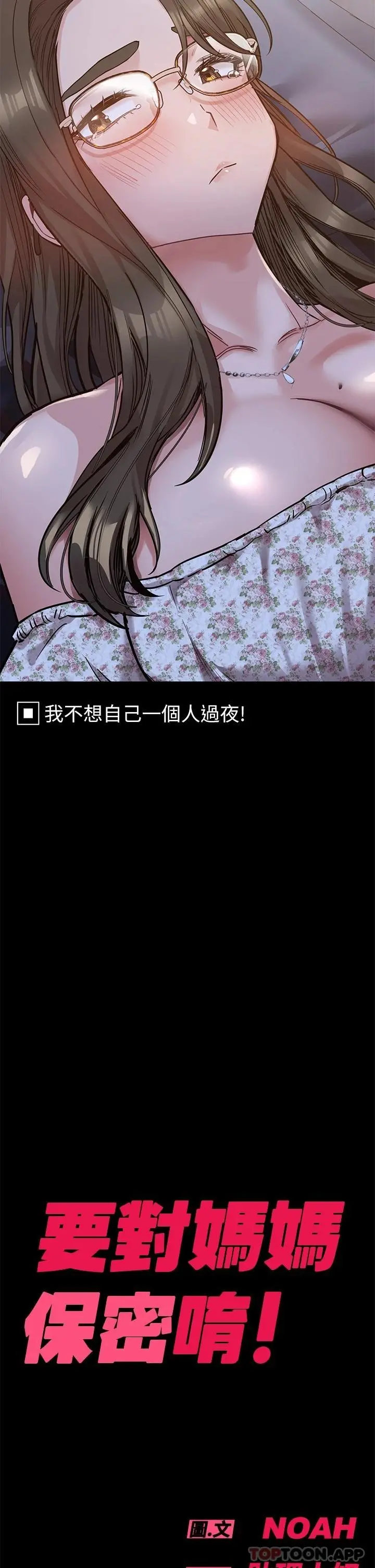 要对妈妈保密唷! - 第78话-可不可以陪我过夜 - page 59