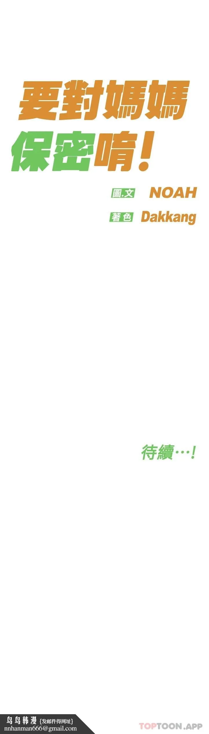 要对妈妈保密唷! - 第84话-满怀感谢的口交服务 - page 62