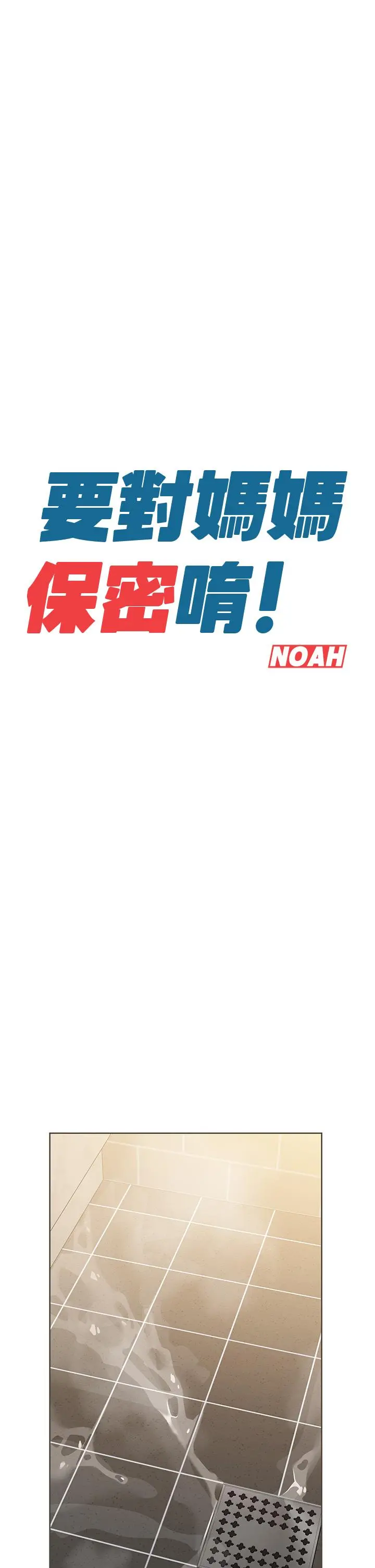 要对妈妈保密唷! - 第13话-阿姨太性感，我受不了了 - page 22