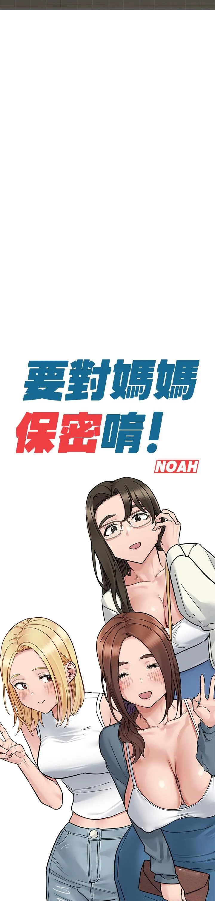 要对妈妈保密唷! - 第98话-为人母的「快乐」 - page 25
