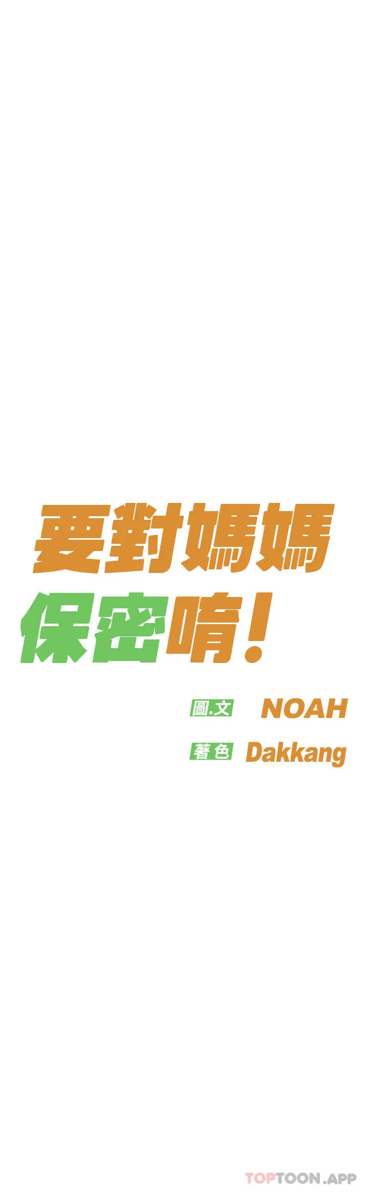 要对妈妈保密唷! - 第85话-在学校楼梯间激战 - page 25
