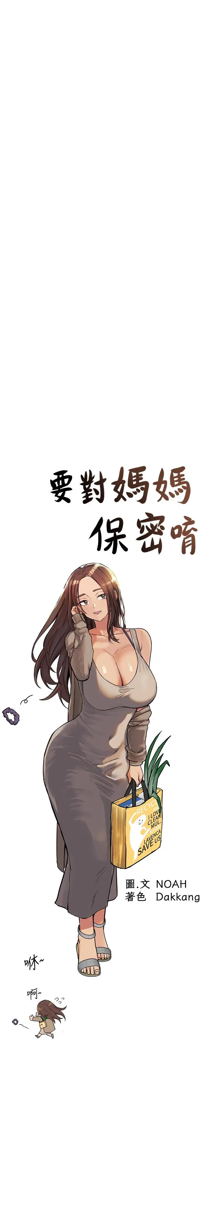 要对妈妈保密唷! - 第32话-房门挡不住的呻吟声 - page 17