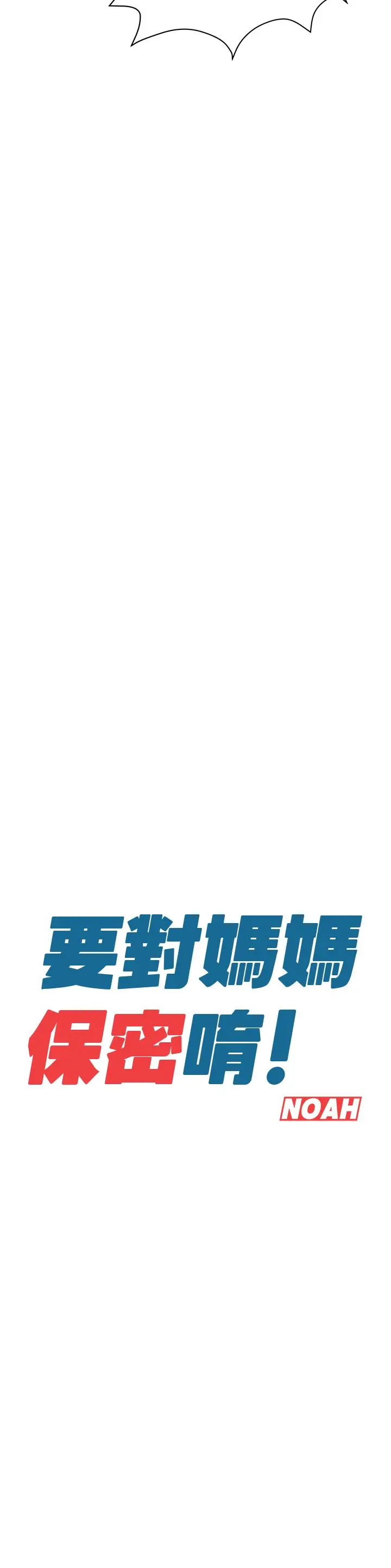 要对妈妈保密唷! - 第10话-饥渴的佳庭 - page 36