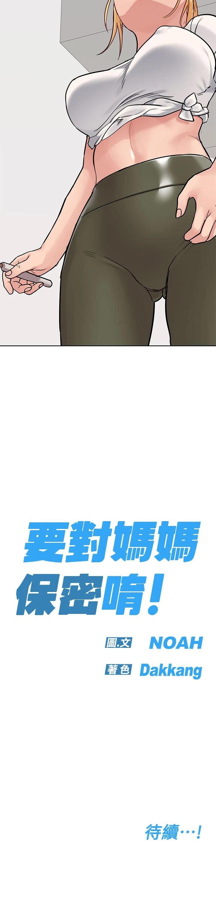 要对妈妈保密唷! - 第72话-阿姨的全身清洁服务 - page 58