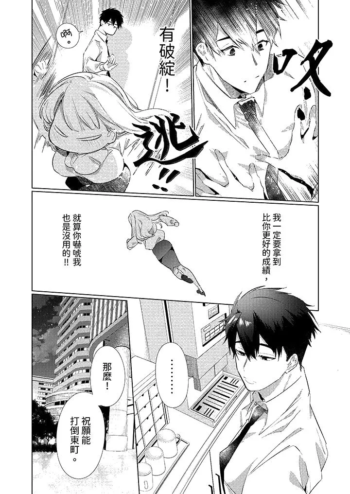 怎么可能让你上同期的对手用爱把我逼入绝境 - 第1话 - page 13