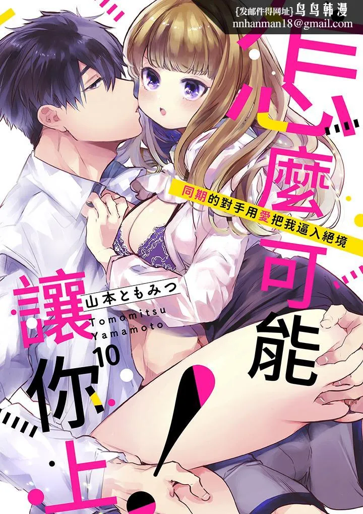 怎么可能让你上同期的对手用爱把我逼入绝境 - 第10话 - page 1