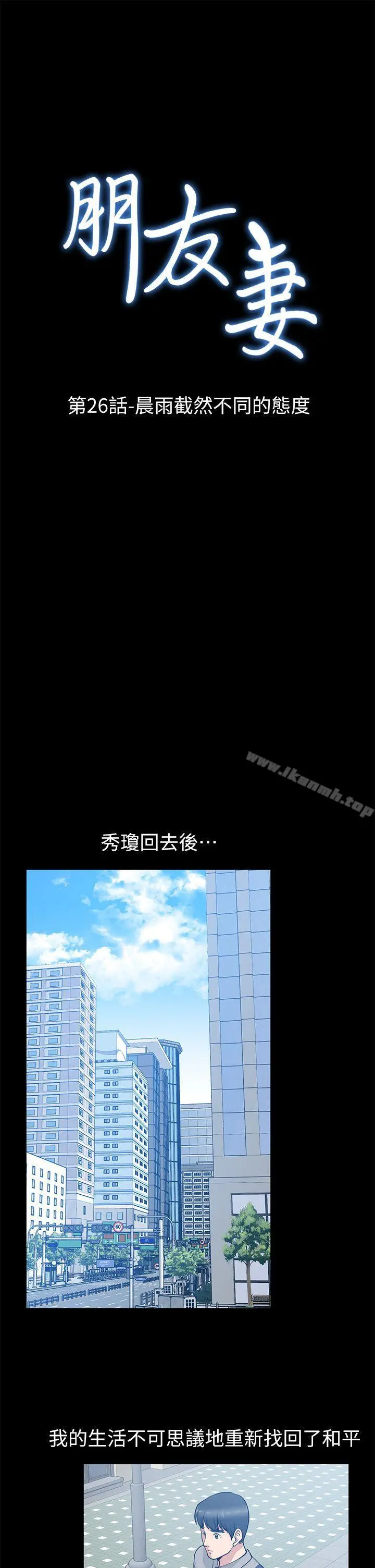 朋友妻 - 第26话-晨雨截然不同的态度 - page 4