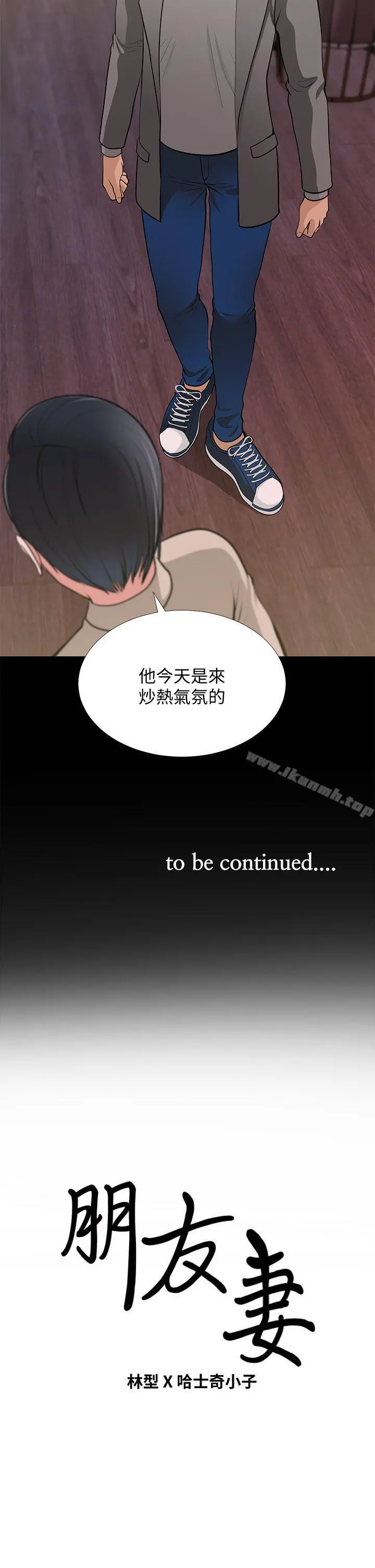 朋友妻 - 第26话-晨雨截然不同的态度 - page 38